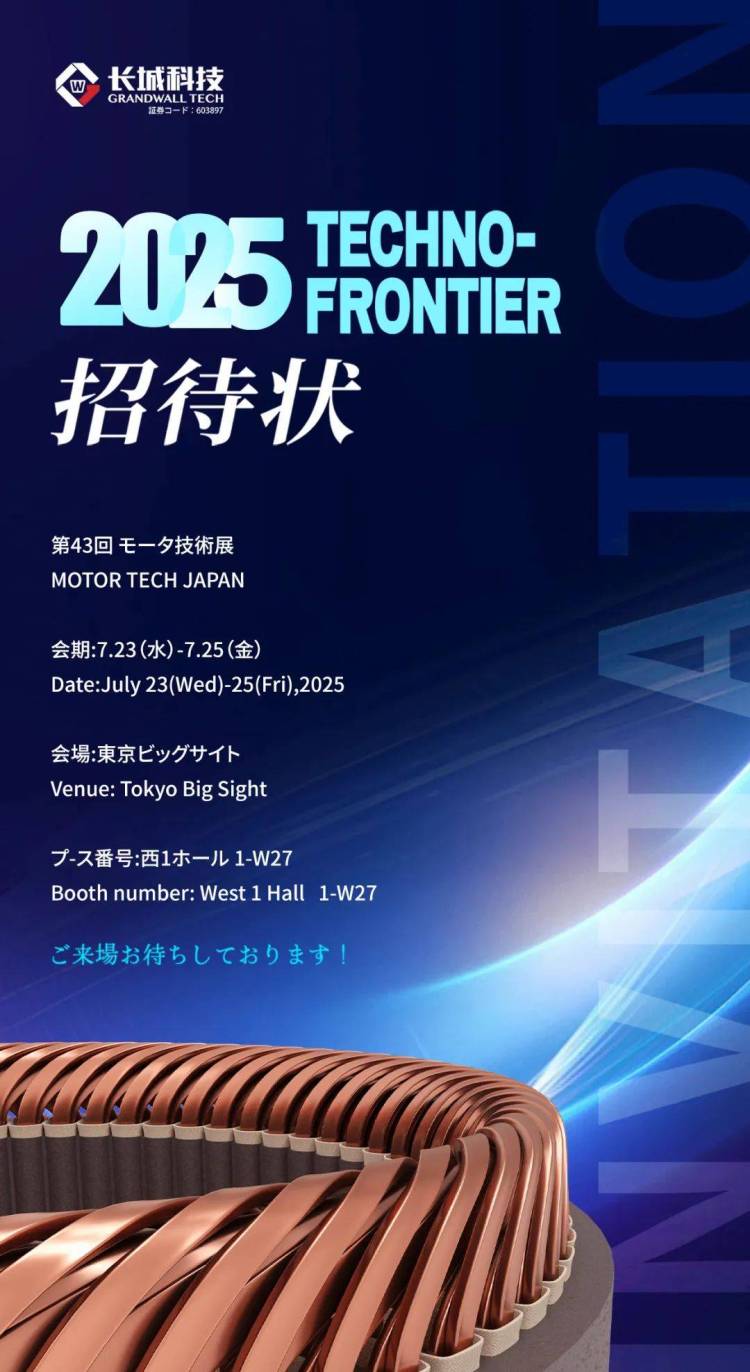 【重要邀约】长城科技诚邀您共赴2025日本线圈及电机技术展
