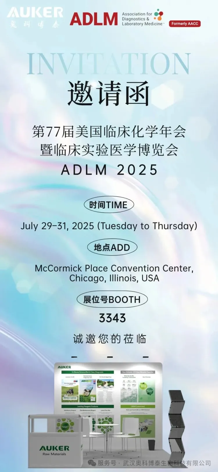 临床实验医学博览会ADLM 2025启幕在即|奥科博泰邀您共赴国际盛会