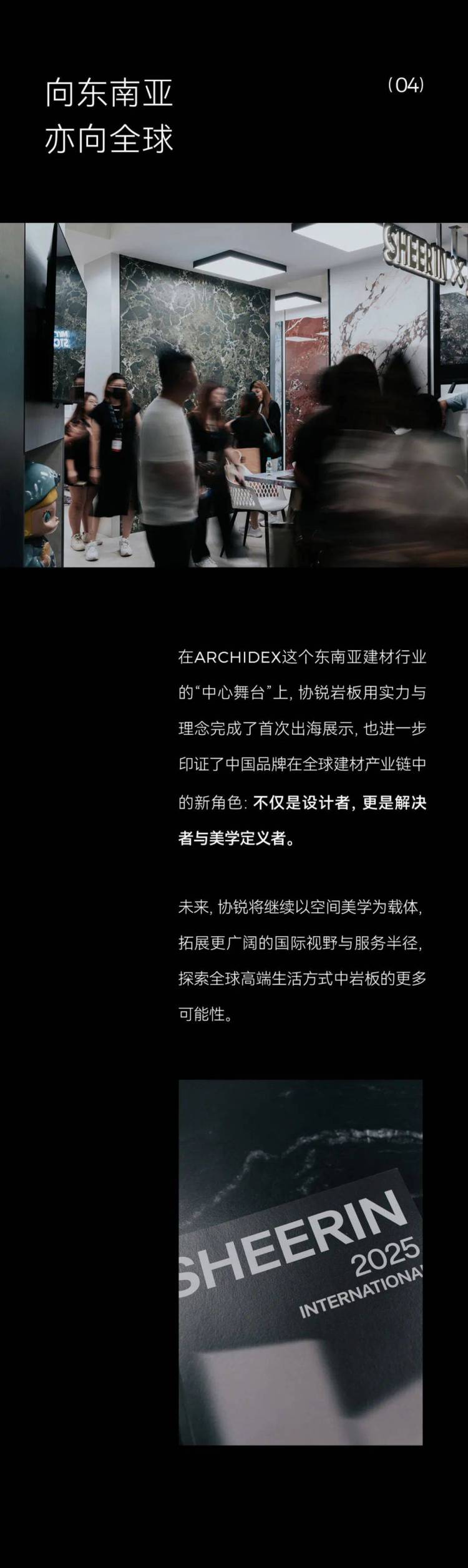 协锐岩板 | 首次亮相2025年ARCHIDEX，迈出品牌出海关键一步