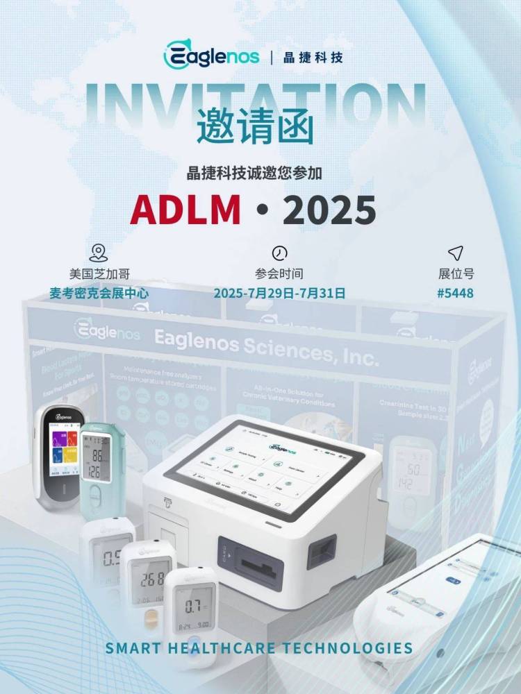 从长江之滨到密歇根湖畔，晶捷科技即将亮相2025美国ADLM展会