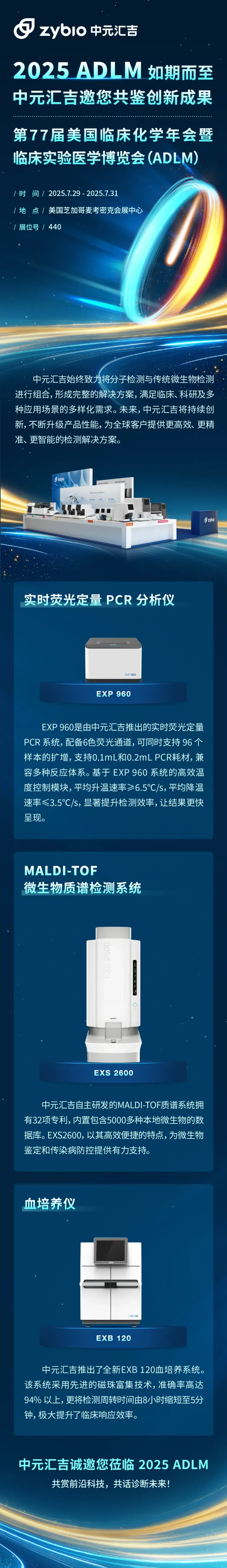 2025 ADLM美国临床化学年会如期而至，中元汇吉邀您共鉴创新成果