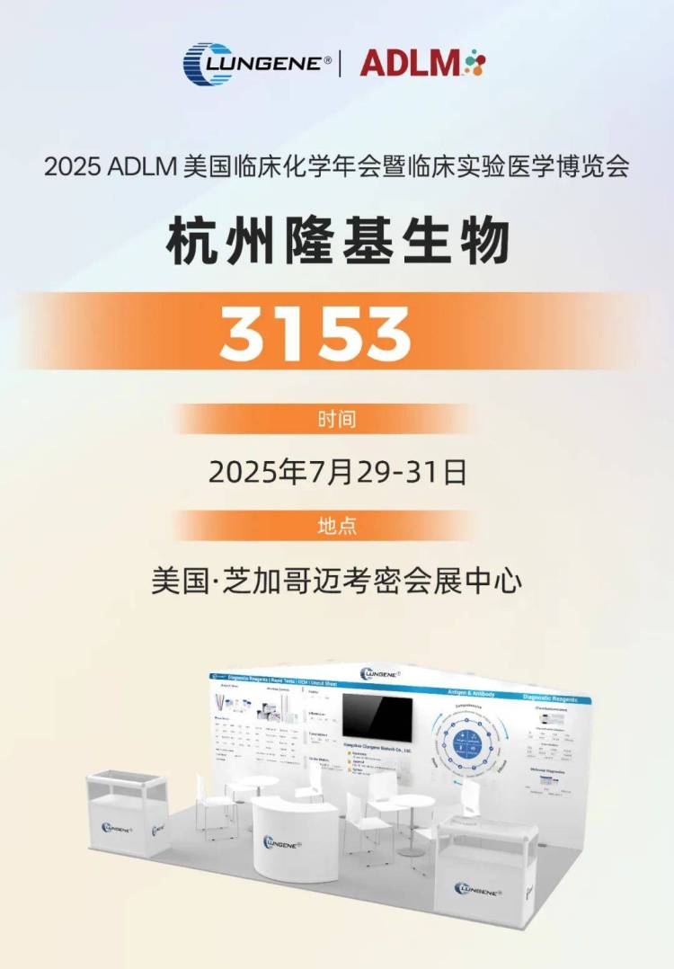 美国芝加哥临床医学博览会ADLM2025 展会！杭州隆基生物携精品邀您相约芝加哥