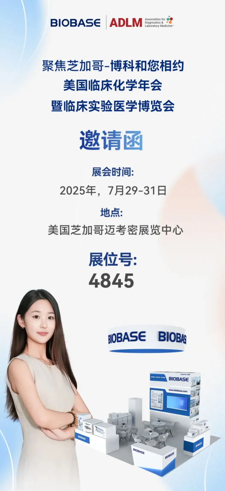 聚焦芝加哥-博科和您相约2025年美国临床化学年会暨临床实验医学博览会