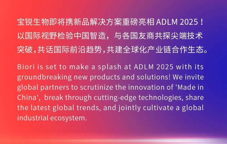 精准诊断·全球视野｜宝锐生物全新解决方案即将落地芝加哥-2025ADLM美国实验展！