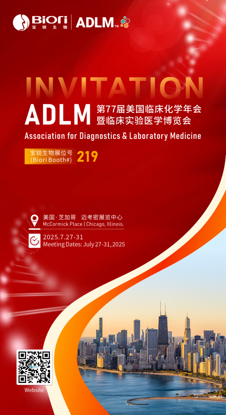 精准诊断·全球视野｜宝锐生物全新解决方案即将落地芝加哥-2025ADLM美国实验展！