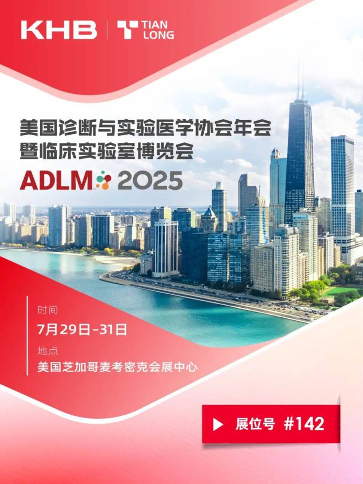 ADLM 2025临床实验室博览会 | 天隆科技在美国芝加哥等你！