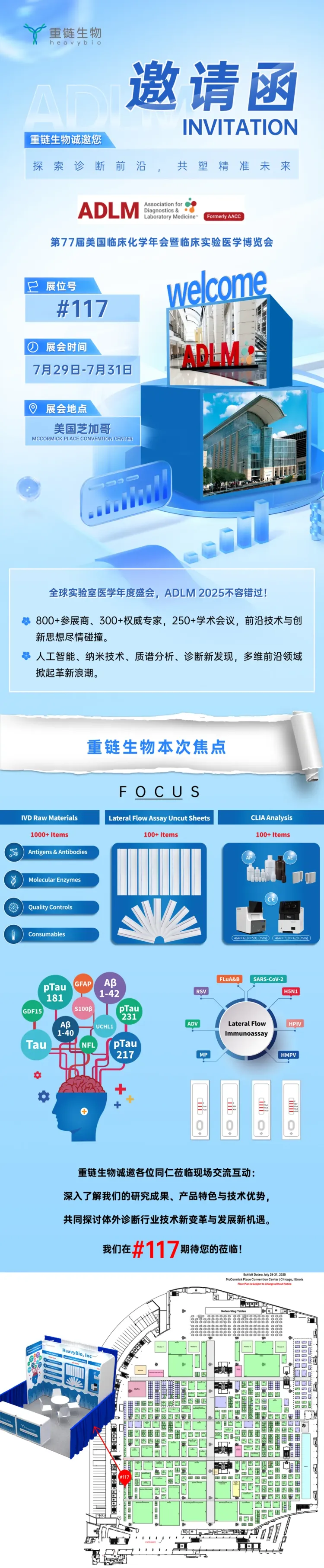 重链生物@ADLM 2025 第77届美国临床化学年会暨临床实验医学博览会 |探索前沿，共塑未来