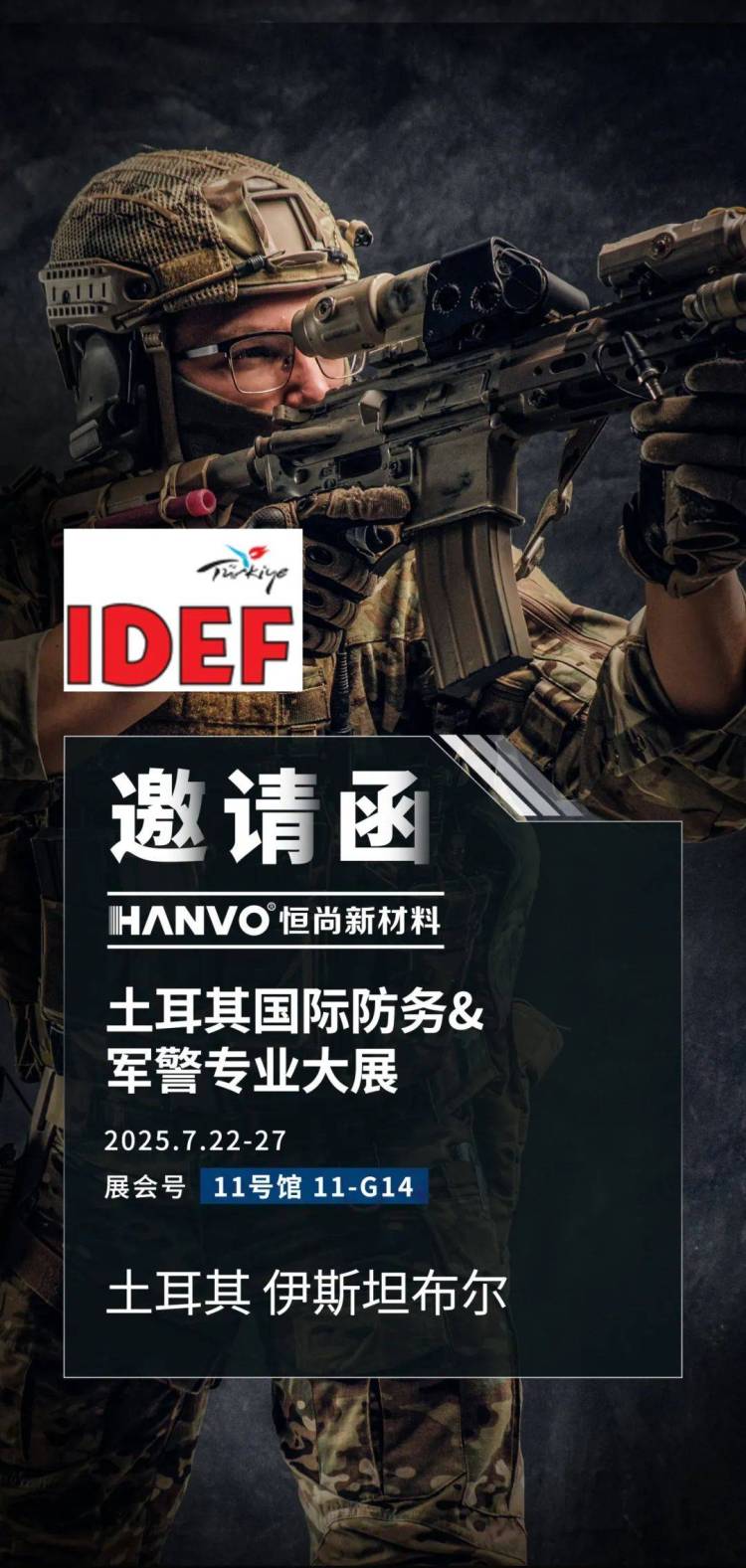 恒尚新材料亮相2025 IDEF土耳其军警防务展，展现“中国智造”力量