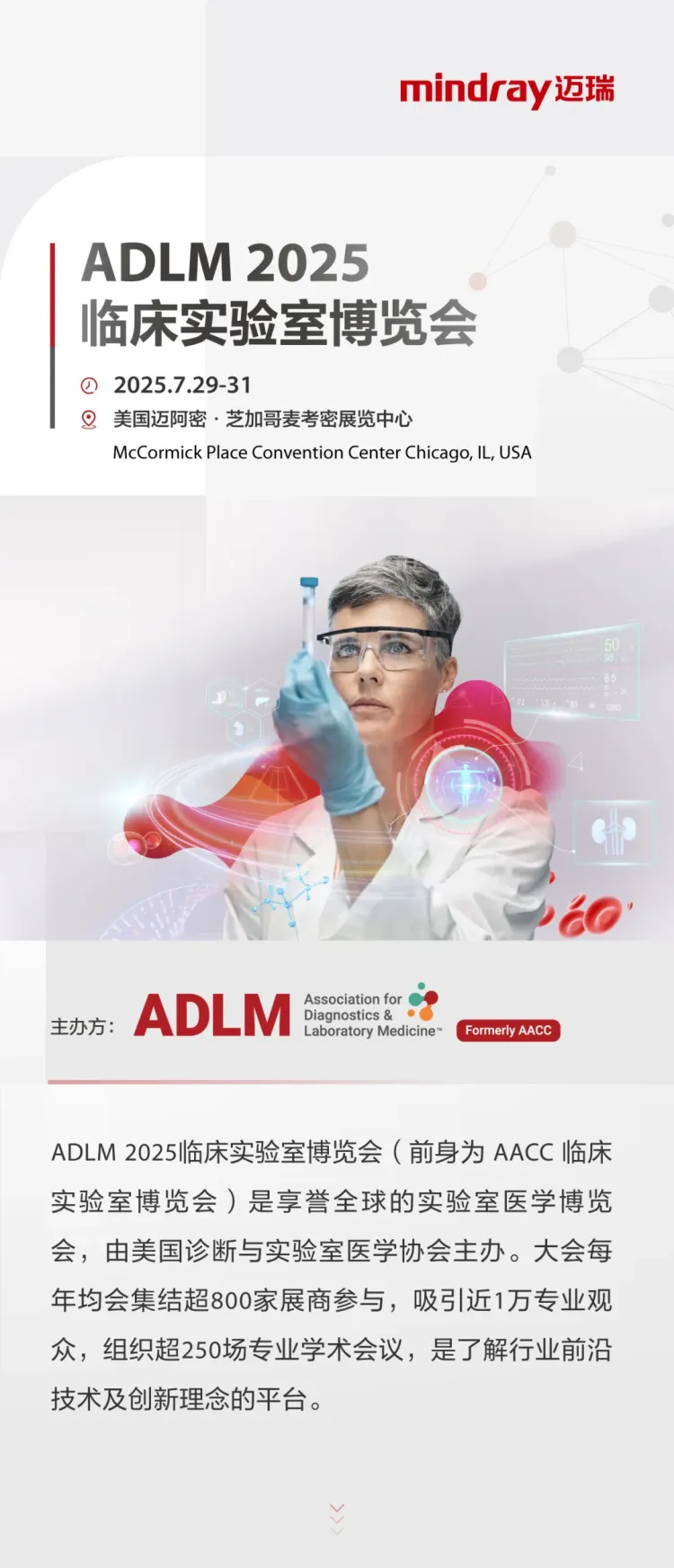 汇聚全球检验智慧，迈瑞邀您共赴2025 ADLM 创新盛宴！