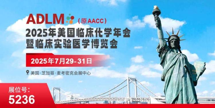 展会预告 | 菲恩生物邀您参加2025美国ADLM（原AACC）展会！