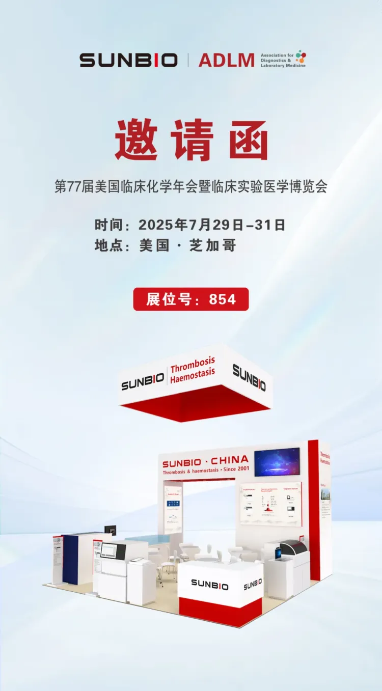 邀请函｜上海太阳生物与您相约2025 ADLM大会