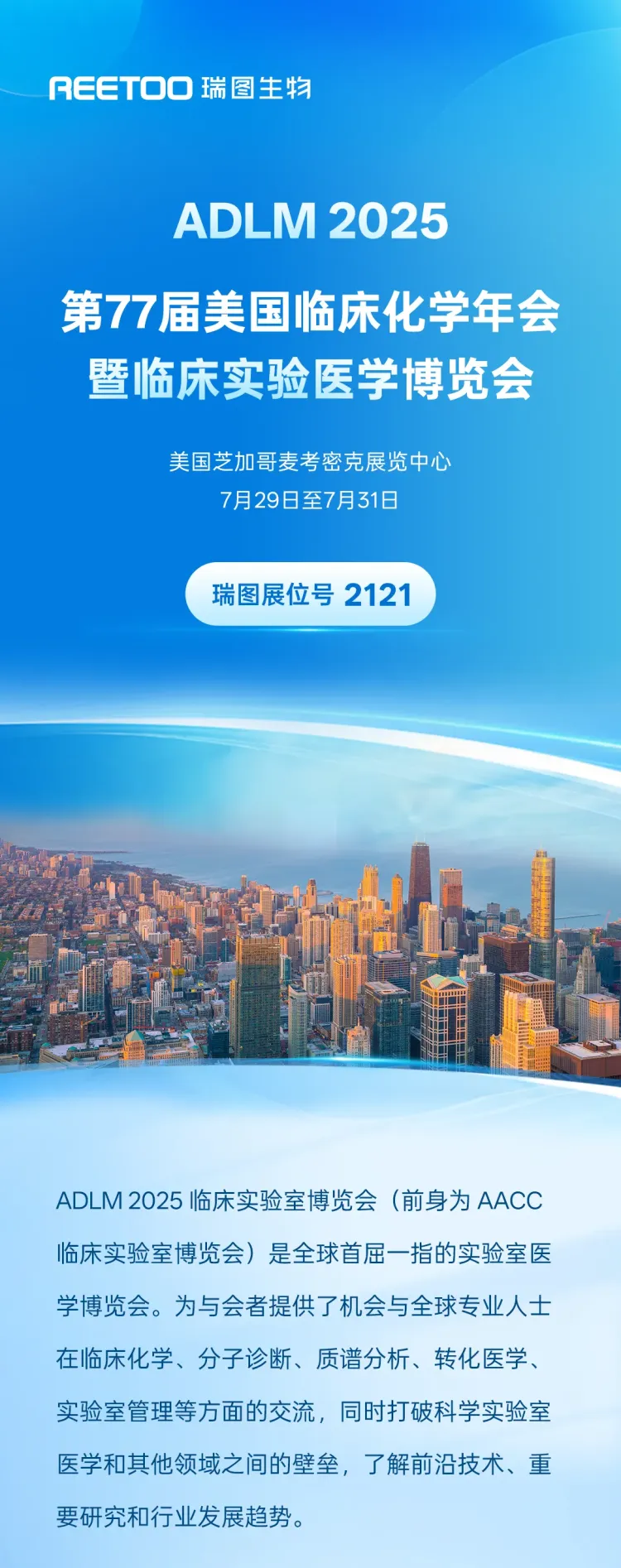 ADLM 2025美国临床化学年会，瑞图生物与您共话智慧检验
