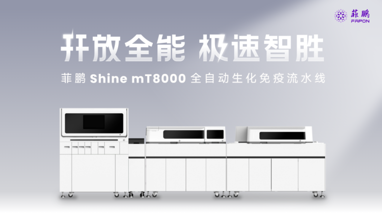 相约 ADLM 2025 | 菲鹏邀您共赴国际盛会！