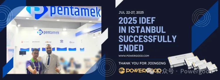 PowerGood团队2025 IDEF土耳其国防博览会 圆满落幕