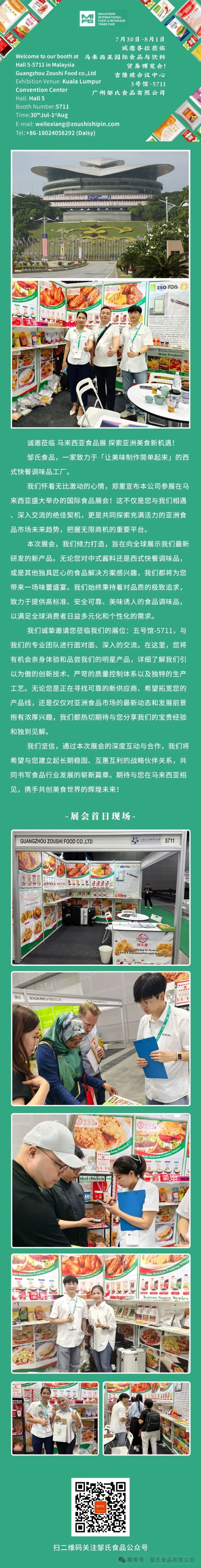 展讯进行时：邹氏食品正在参加2025年马来西亚食品展，期待您来临！
