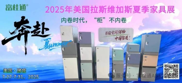 展会预告｜内卷？大胆出海-且看富桂通ABS智能储物柜登陆2025拉斯维加斯家具展，用一只柜子重新定义中国智造出海
