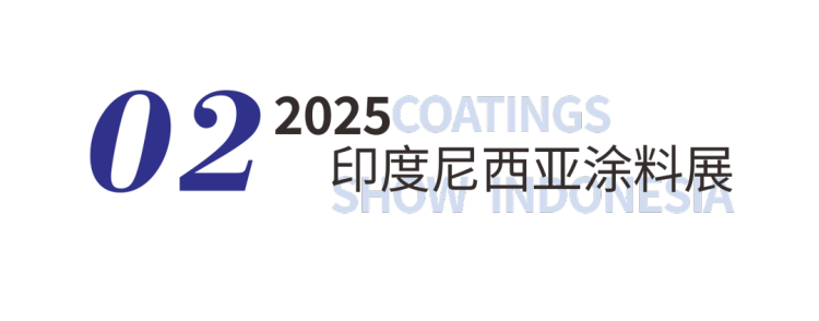 圆满成功｜巴德士集团出海闪耀2025印尼涂料展，赋能东南亚产业升级，全球化战略全面提速