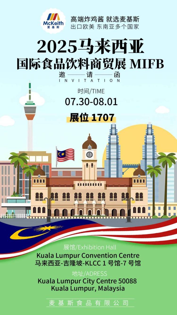 麦基斯诚邀您共赴2025马来西亚国际食品饮料商贸展