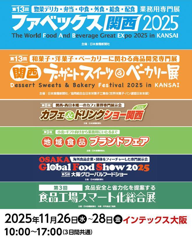 日本大阪国际食品、配料、设备、商用容器展览会概览