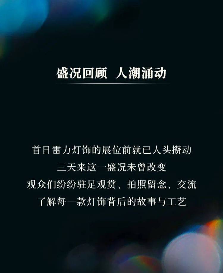 雷力灯饰 × INDEX DUBAI 2025迪拜家具展｜璀璨落幕，精彩继续