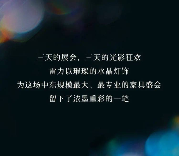 雷力灯饰 × INDEX DUBAI 2025迪拜家具展｜璀璨落幕，精彩继续