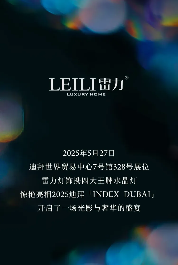 LEILI雷力 | 惊艳亮相2025 INDEX DUBAI家具展