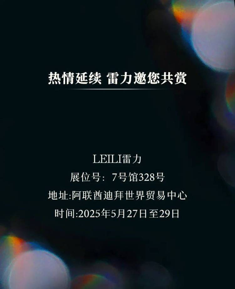 LEILI雷力 | 惊艳亮相2025 INDEX DUBAI家具展