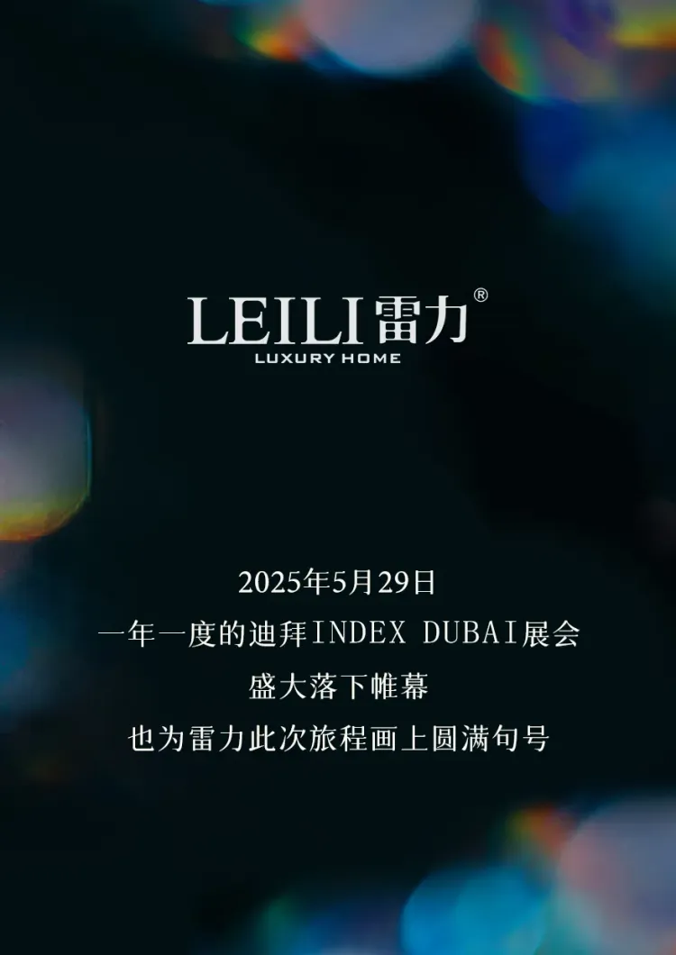 雷力灯饰 × INDEX DUBAI 2025迪拜家具展｜璀璨落幕，精彩继续