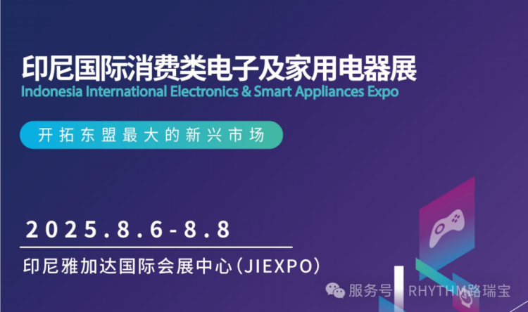 RHYTHM路瑞宝ANYFAR品牌2025印尼消费电子电器展参展预告：邀您8月6日雅加达见！
