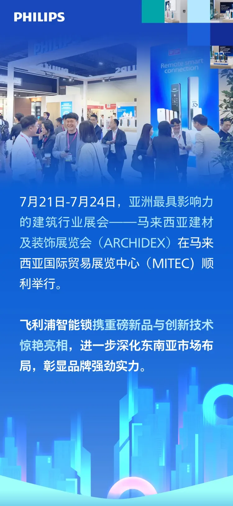飞利浦智能锁亮相2025年马来西亚建材及装饰展览会