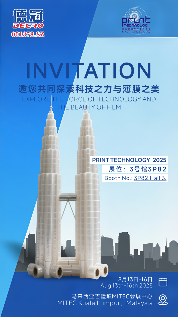 德冠新材即将亮相马来西亚PRINT TECHNOLOGY 2025展！