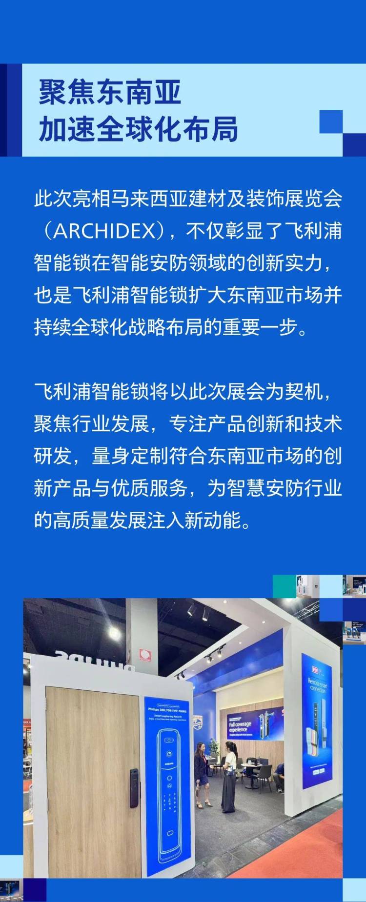 飞利浦智能锁亮相2025年马来西亚建材及装饰展览会