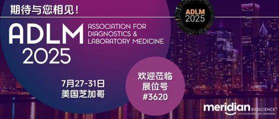 【精彩展会】迈迪安在2025 ADLM第76届美国临床化学年会