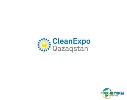 哈萨克斯坦清洁设备展览会
