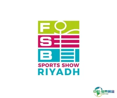 沙特休闲体育设施及泳池设备展览会