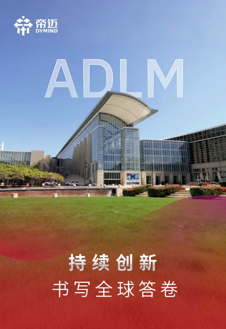 帝迈生物@ADLM 2025 | 数智链接世界，让诊疗更简单