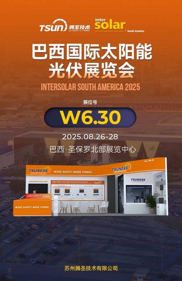 展会预告丨2025巴西国际太阳能光伏展，腾圣技术邀您闪耀南美！