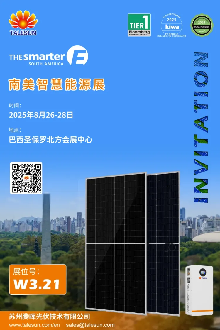 展会预告 | 腾晖光伏邀您相聚2025年南美智慧能源展