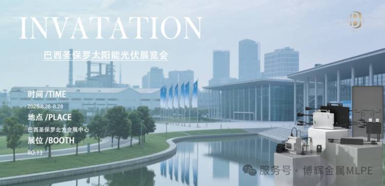 展会预告|博辉金属MLPE邀您共赴巴西圣保罗太阳能光伏展览会InterSolarSouth America 2025