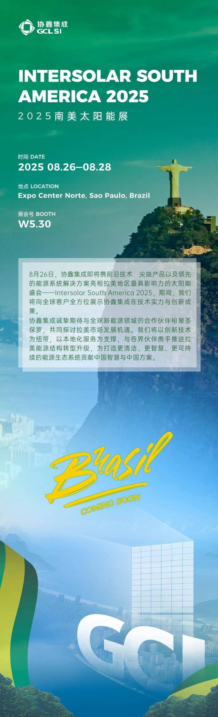 出发巴西！协鑫集成即将亮相Intersolar South America 2025