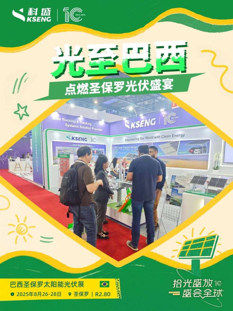 『拾』光盛放·盛会全球 | 来跟科盛一起奔赴2025巴西光能盛宴，邂逅南美风情~