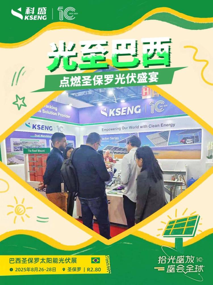 『拾』光盛放·盛会全球 | 来跟科盛一起奔赴2025巴西光能盛宴，邂逅南美风情~