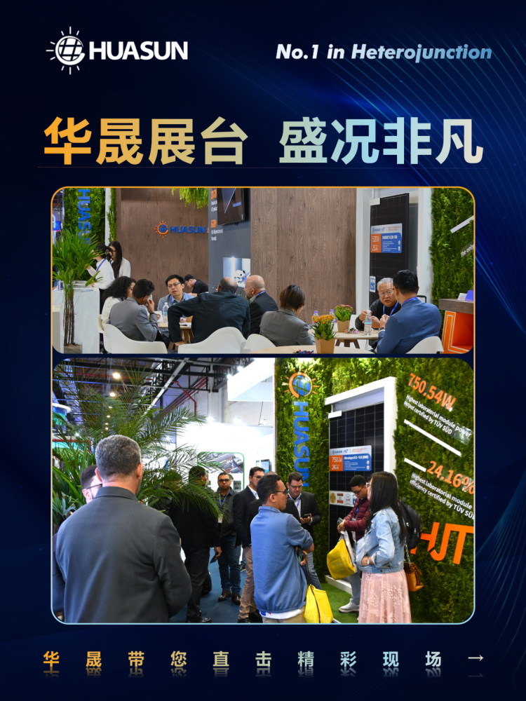 华晟新能源 Huasun南美行 | 定格巴西Intersolar 2024非凡瞬间