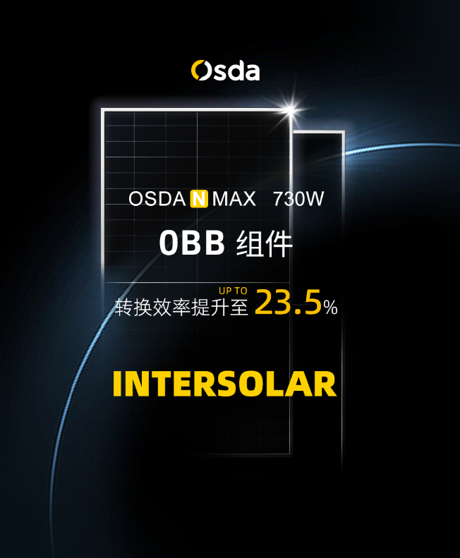 科技赋能，创新前行 | 欧达光电闪耀亮相Intersolar South America 2025