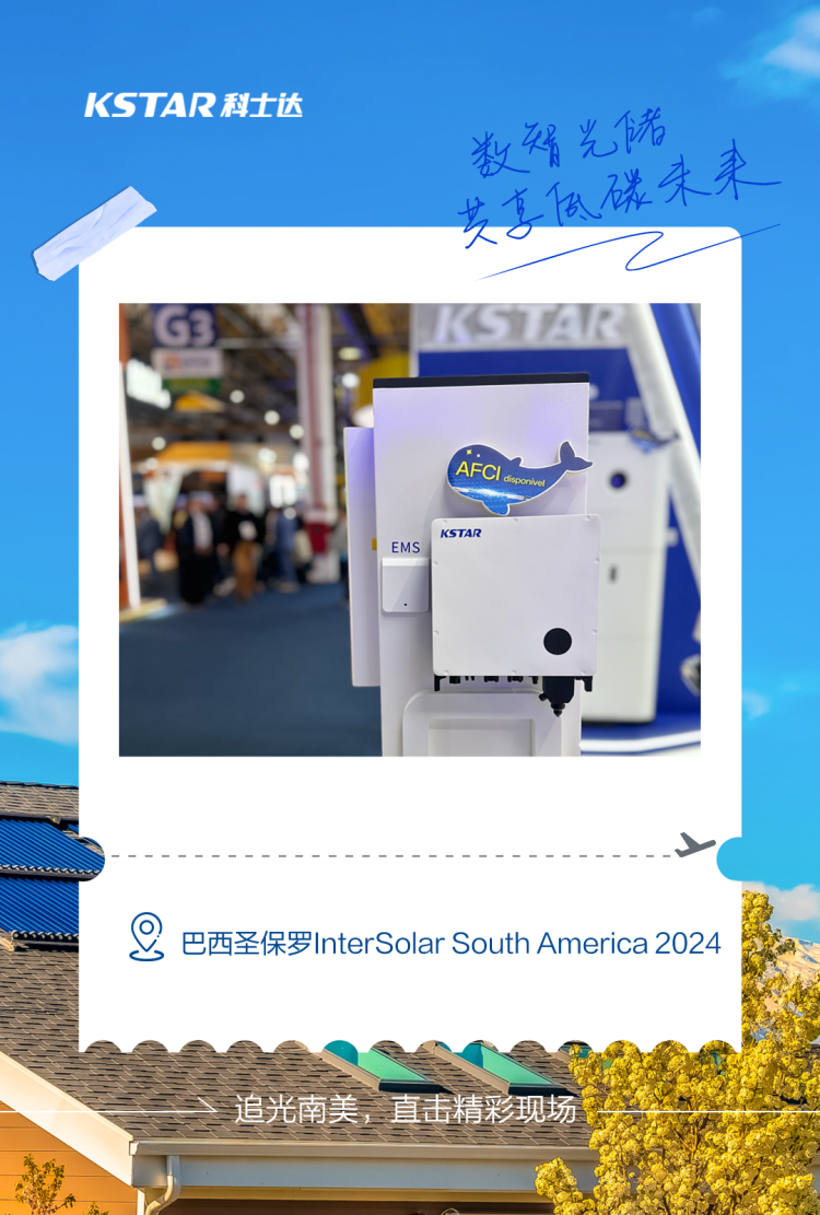全球追光之旅！科士达新能源到站巴西InterSolar South America 2024