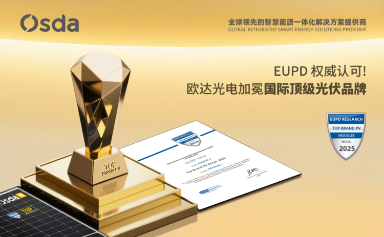 科技赋能，创新前行 | 欧达光电闪耀亮相Intersolar South America 2025