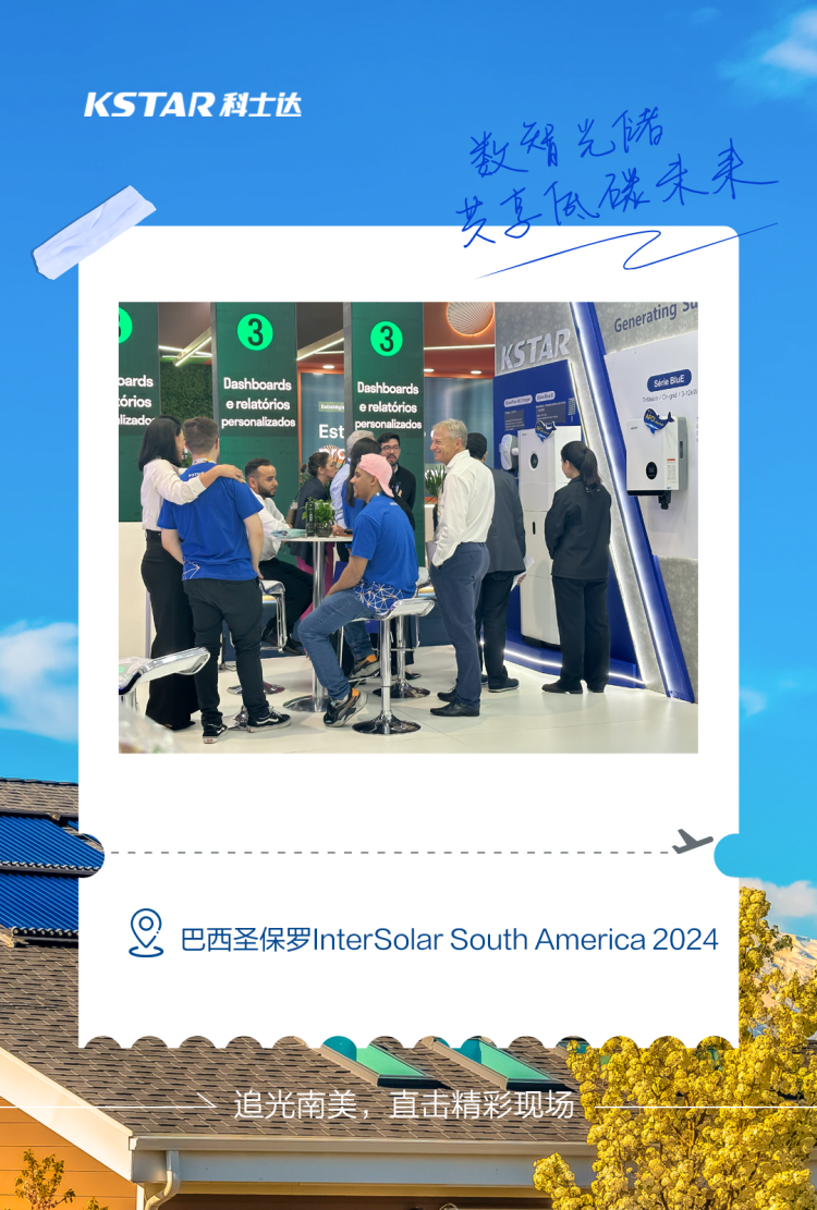 全球追光之旅！科士达新能源到站巴西InterSolar South America 2024