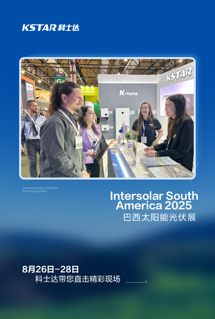 Intersolar South America 2025 | 科士达闪耀南美，光储共舞绿色巴西