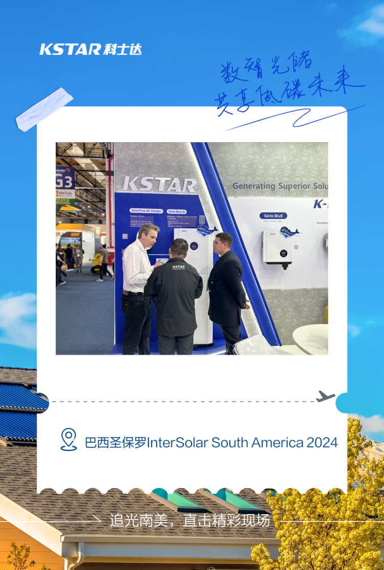 全球追光之旅！科士达新能源到站巴西InterSolar South America 2024
