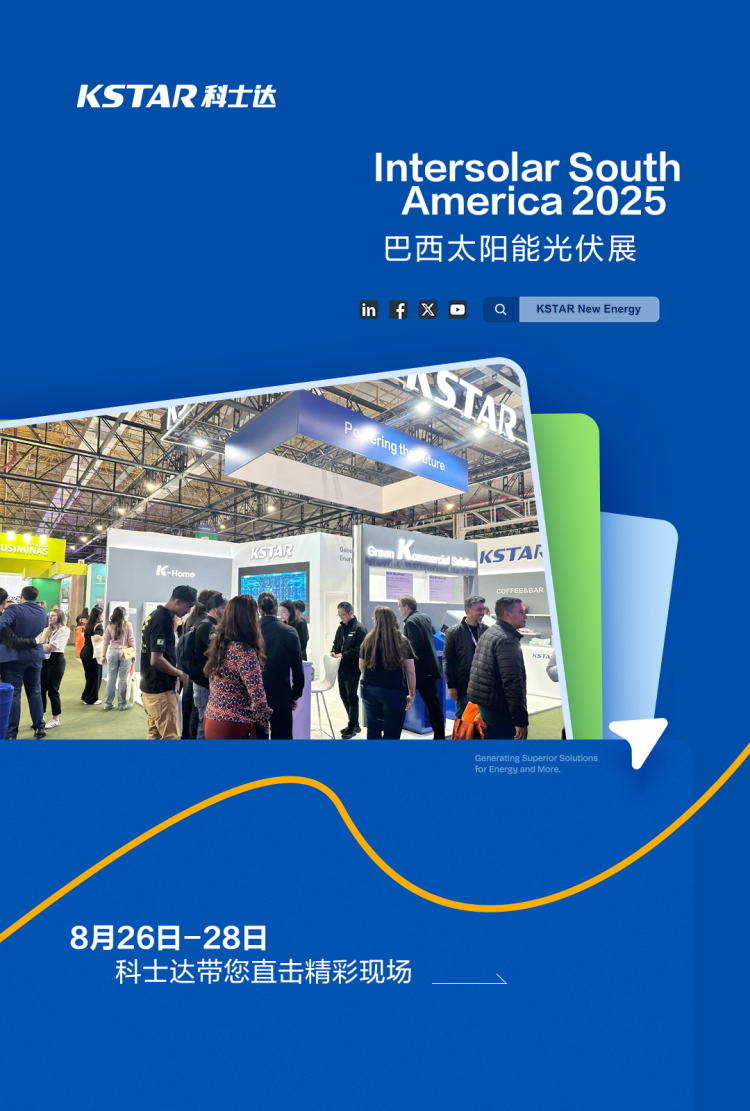 Intersolar South America 2025 | 科士达闪耀南美，光储共舞绿色巴西